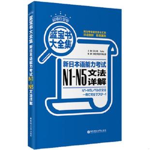 速发9787562834267 Reika主编；新世界图书事业部编著 蓝宝书大全集新日本语能力考试N1N5文法详解白金版 许小明 华东 新修订版 正版