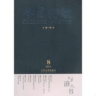 中国诗歌 与谁人书 2014第8卷 毛子主编 社 正版 人民文学出版 速发9787020105793