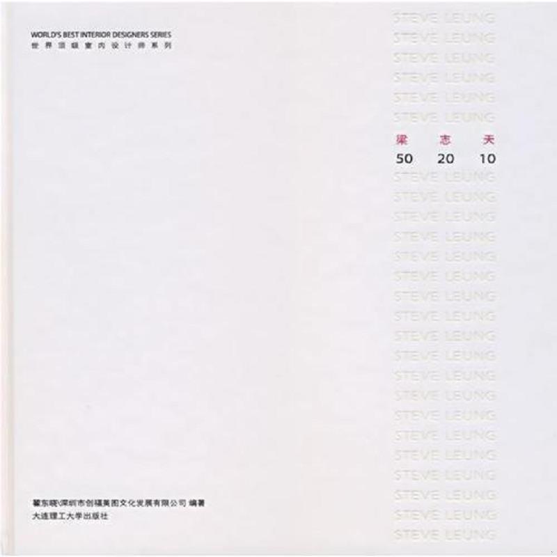 正版速发9787561135525 梁志天 50 20 10：世界顶级室内设计师系列 翟东晓 大连理工大学出版社