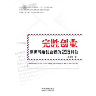 中国法制出版 正版 杨春宝 完胜创业 社 速发9787509325759