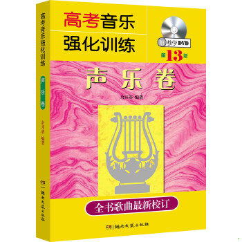 正版速发9787540479848 高考音乐强化训练:声乐卷（第13版） 余开基 湖南文艺出版社