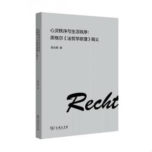 速发9787100089982 高兆明著 心灵秩序与生活秩序：黑格尔 释义 商务印书馆 法哲学原理 正版