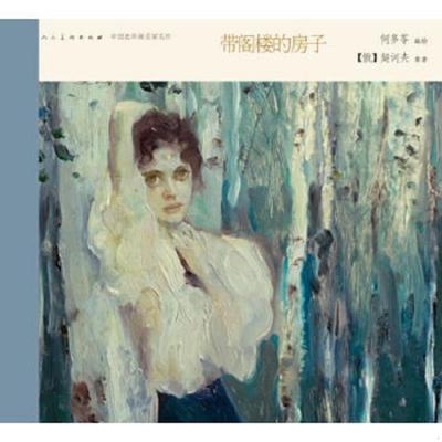 正版速发9787102065458 中国连环画名家名作：带阁楼的房子 小人书 何多苓 人民美术出版社