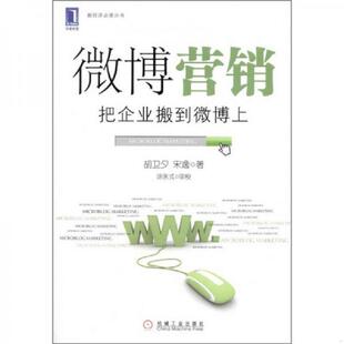 速发9787111353379 机械工业出版 微博营销 宋逸著；涂永武校 社 胡卫夕 正版
