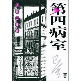 正版速发9787533917821 第四病室 巴金著 浙江文艺出版社