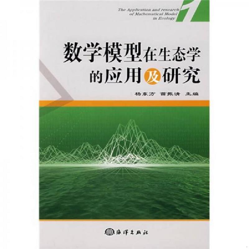 正版速发9787502770464 数学模型在生态学的应用及研究 杨东方,苗振清　主编 海洋出版社