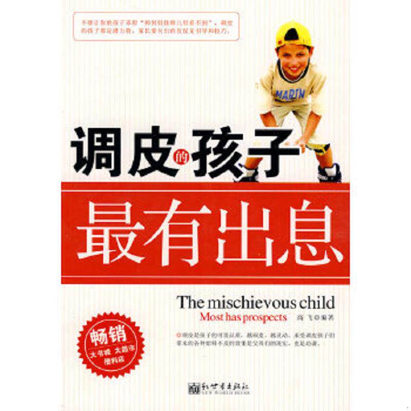正版速发9787510402678 调皮的孩子最有出息 高飞 新世界出版社 高飞 编著 新世界出版社