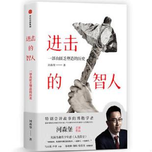 正版速发9787508695655 进击的智人 河森堡 中信出版集团