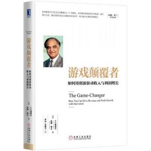 美 游戏颠覆者：如何用创新驱动收入和利润增长 A.G.雷富礼拉姆·查兰 RamCharan 社 正版 机械工业出版 速发9787111545064