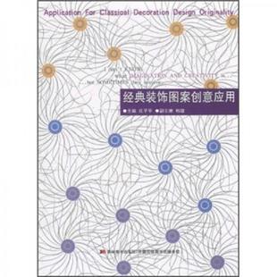 装 饰图案创意应用 庄子平主编 正版 吉林美术出版 经典 韩婕副主编 社 速发9787538643282