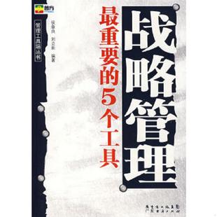 5个工具 市场营销最重要 侯章良 刘立新 广东经济 正版 编著 速发9787807288251