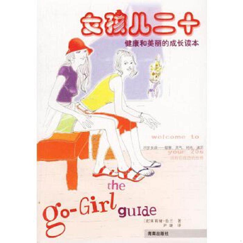 正版速发9787544311212 女孩儿二十 [美]朱莉娅·伯兰著；九婕译 海南出版社