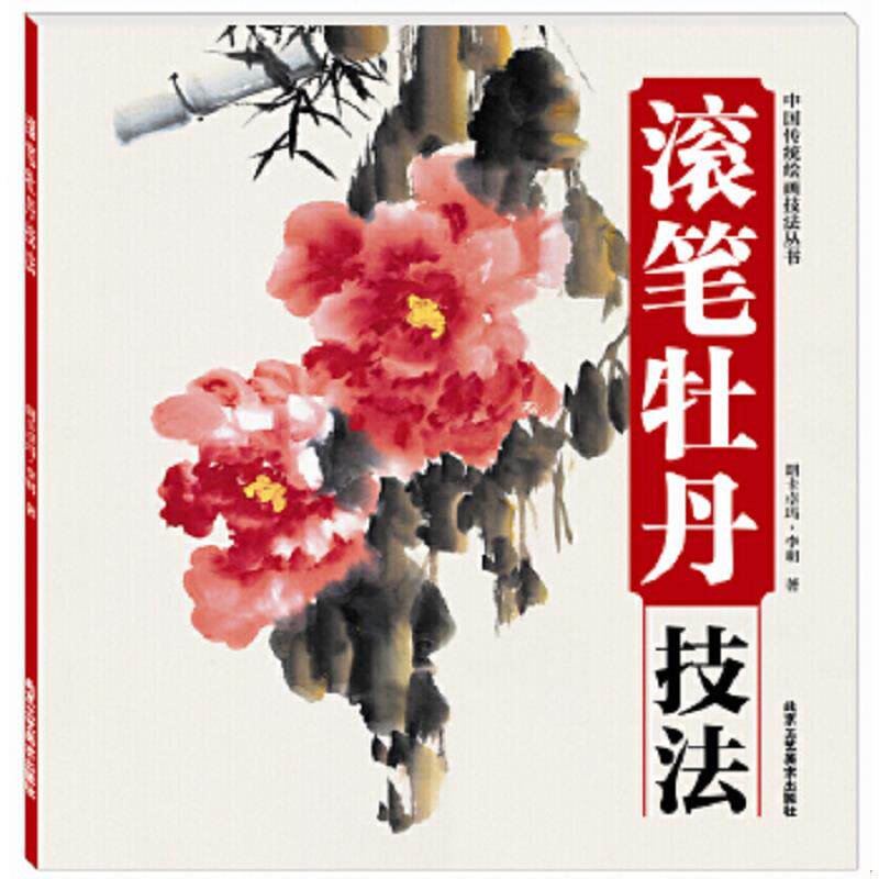 正版速发9787514006308 中国传统绘画技法丛书：滚笔牡丹技法 朗卡卓玛&middot;李明著 北京工艺美术出版社
