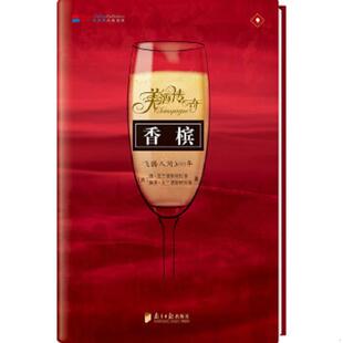 正版速发9787806529461 香槟 飞腾人间300年  唐 克兰德斯特拉普著 南方日报出版社 唐·克兰德斯特拉普、佩蒂·克兰德斯特拉普著