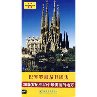 著 社 巴塞罗那及其周边 暨南大学出版 等译 卢晓为 NowBooks 地方 加泰罗尼亚40个最美丽 速发9787810794671 正版