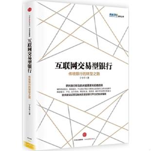 速发9787508665412 中信出版 互联网交易型银行：传统银行 宁小军 社 转型之路 正版