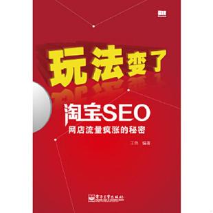 玩法变了 淘宝SEO网店流量疯涨 秘密 正版 电子工业出版 书 王伟 社 速发9787121216312