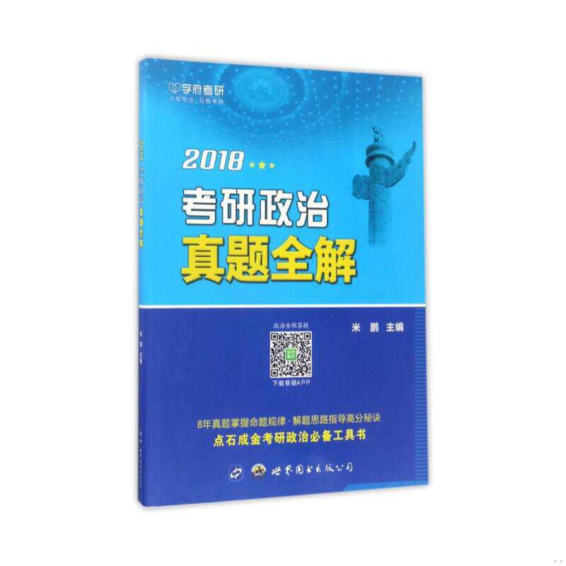 正版速发9787519225810 2018考研政治真题全解 米鹏 世界图书出版公司