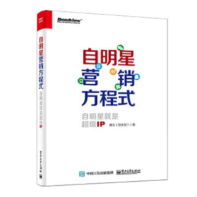 正版速发9787121298882 自明星营销方程式：自明星就是超级IP 全新未翻看 曹志（@智多星）著 电子工业出版社