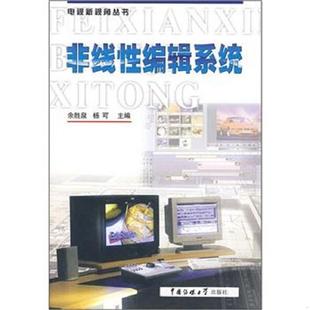 正版速发9787810049054 非线性编辑系统 余胜泉,杨可主编 中国传媒大学出版社