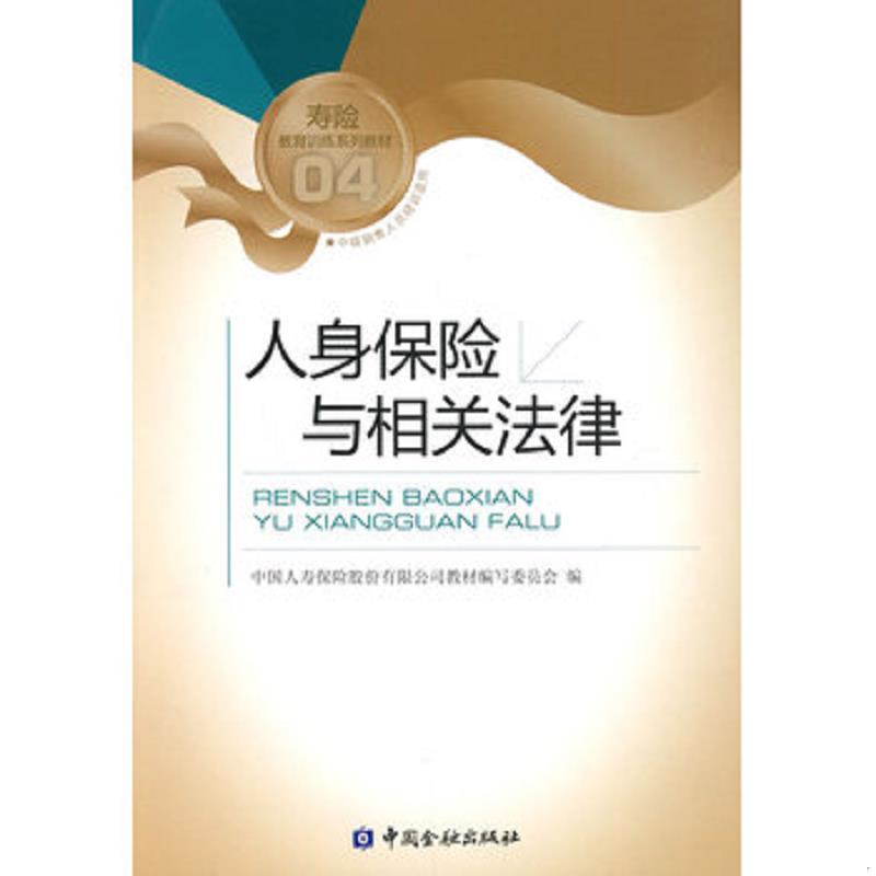 正版速发9787504952981 寿险教育训练系列教材：人身保险与相关法律 中国人寿保险股份有限公司教材编写委员会编 中国金融出版社