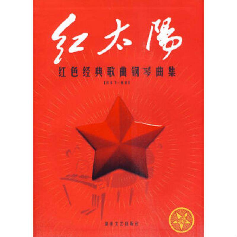 正版速发9787540444679 红太阳 湖南文艺出版社 许乐飞 湖南文艺出版社