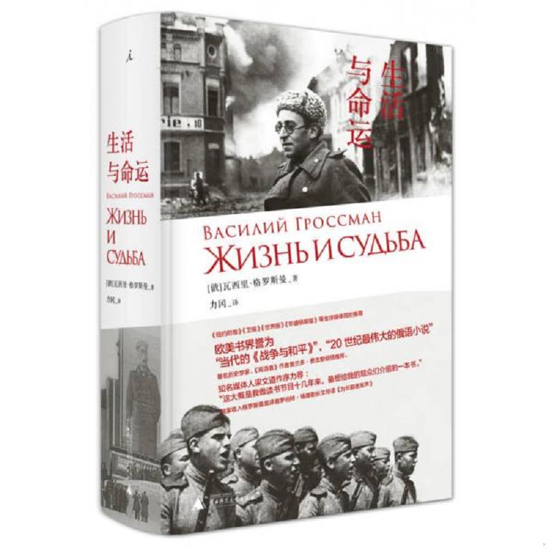正版速发9787549567027 生活与命运 著者：（俄）瓦西里·格罗斯曼；译者：力冈 广西师范大学出版社