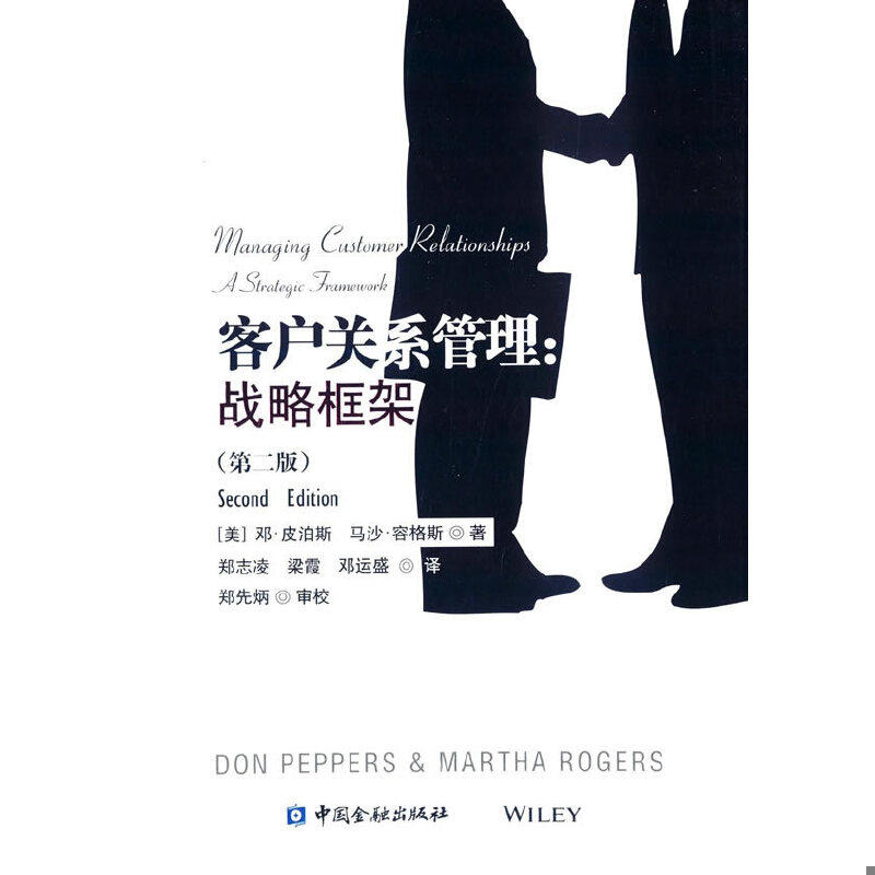 正版速发9787504975799 客户关系管理 战略框架第2版 （美）邓·皮泊斯,（美）马沙·容斯著,郑志凌,梁霞,邓运盛译 中国金融出版社