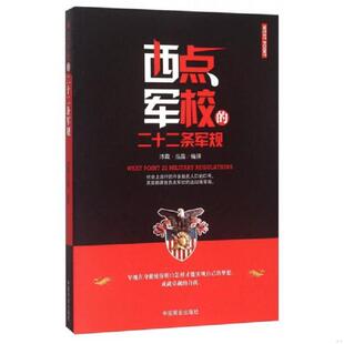 速发9787504488879 中国商业出版 西点军校 沛霖·泓露 社 二十二条军规 正版