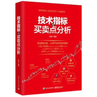电子工业出版 正版 杨波编著 技术指标与买卖点分析 社 速发9787121303326