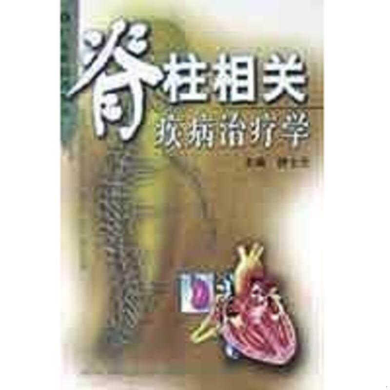 正版速发9787535933218 脊柱相关疾病治疗学 钟士元主编；张柏登,赵广伟,袁健强,尹福标编 广东科技出版社