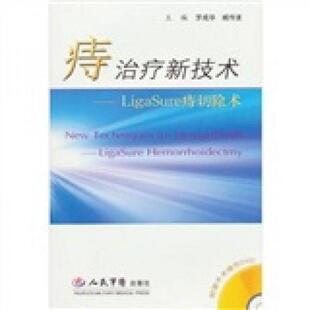 Sure痔切除术 痔治疗新技术：Liga 罗成华 臧传波主编 社 正版 人民军医出版 速发9787509113387