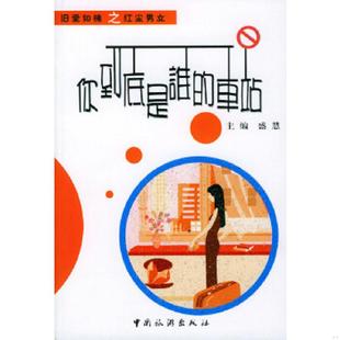 速发9787503224577 中国旅游出版 你到底是谁 盛慧主编 社 车站——旧爱如棉 正版