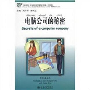 秘密 刘月华 储诚志 正版 北京大学出版 〈汉语风〉中文分级系列读物：电脑公司 主编 社 速发9787301145913