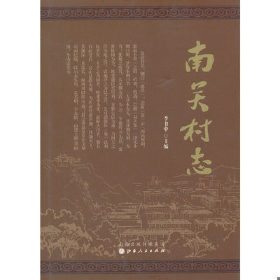 正版速发9787203079996 南关村志（山西壶关） 李书中主编 山西人民出版社发行部