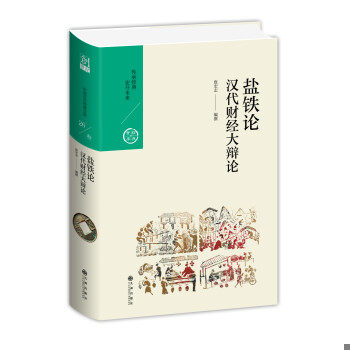 正版速发9787510875557 汉代财经大辩论—盐铁论 詹宏志 九州出版社