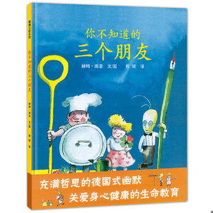 三个朋友：蒲蒲兰绘本馆 你不知道 赫姆·海恩文图 陈琦译 社 正版 ２１世纪出版 速发9787539175706