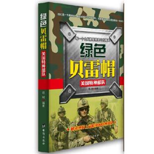 速发9787801418456 台海出版 绿色贝雷帽：美国特种部队 编著 社 晓树 正版