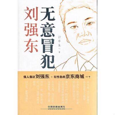 正版速发9787113153786 无意冒犯 刘强东 计平生著 中国铁道出版社