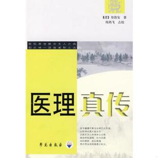 学苑出版 正版 郑钦安 医理真传 社 速发9787507733136