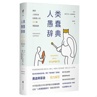 人类愚蠢辞典：揭穿人类社会自欺欺人 精装 263种愚蠢现象 皮耶尔乔治·奥迪弗雷迪 北京联合 正版 姚轶苒 速发9787559626158