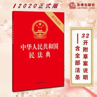 速发9787519744298 法律出版 中华人民共和国民法典 2020年6月 社 32开压纹烫金附草案说明 正版
