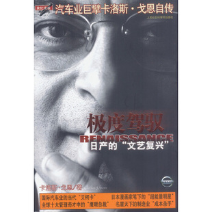 正版速发9787806813201 极度驾驭：把冰箱卖给爱斯基摩人 [法]戈恩著,崔贵子译 上海社会科学院出版社