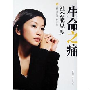 访谈集 凤凰卫视 中国青年出版 速发9787500678960 社 著 生命之痛：社会能见度 栏目组 正版 社会能见度