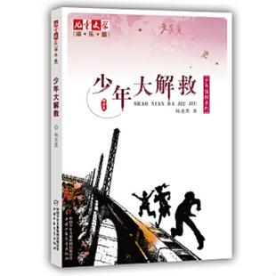 水渍 目录页水渍 里边干净 正版 中国少年儿童出版 少年大解救：少年侦探系列 杨老黑著 社 速发9787500792499