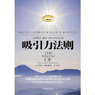 美 吸引力法则 沃特尔斯著 李外译 社 正版 人民出版 速发9787802340442