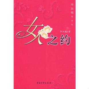 中国财富出版 正版 毕淑敏著 女人之约 社 速发9787504731654