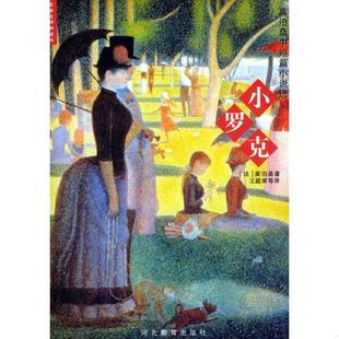 莫泊桑 河北教育 小罗克 王庭荣等译 著 Maupassant.G. 法 ——莫泊桑中短篇小说选 名著名译插图本 速发9787543425675 正版