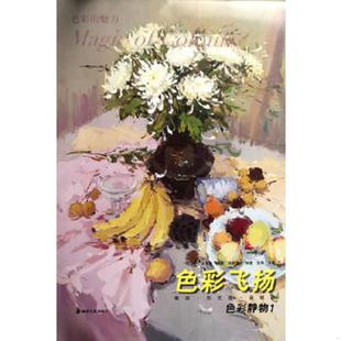 速发9787535646798 湖南美术出版 色彩静物1：色彩飞扬 张勇编著 社 张森 正版