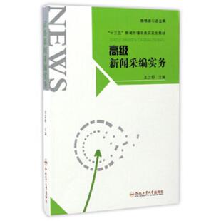 十三五 新闻传播学类研究生教材 王卫明 正版 合肥工业大学出版 高级新闻采编实务 陈信凌 社 速发9787565032837